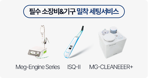 필수 소장비 & 기구 밀착 세팅 서비스